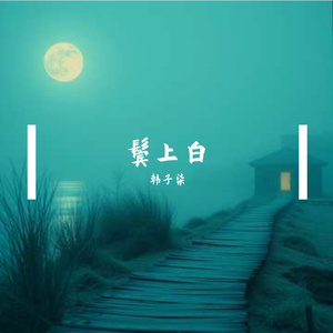 鬓上白
