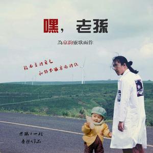 嘿，老孙(为京韵灵歌而作)(feat.一枝)