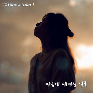 마음에 새겨진 얼굴 (2024 Remake Version)