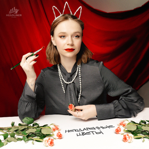 Неподаренные цветы