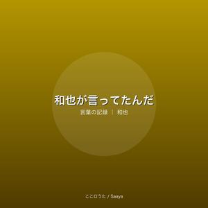 和也が言ってたんだ
