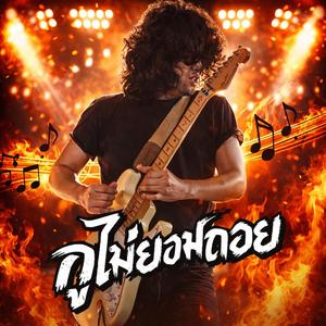 ไม่ยอมถอย