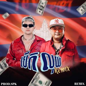 បើកលុយ (REMIX)