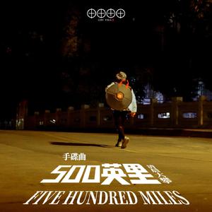 500英里（手碟曲）