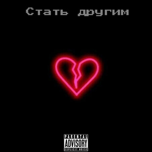 Стать другим