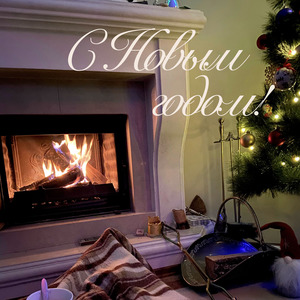 С Новым Годом!