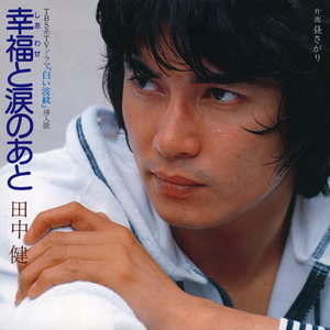 幸福と涙のあと