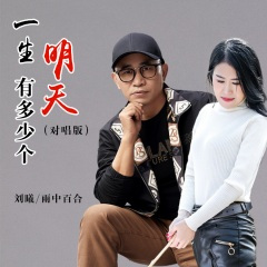 一生有多少个明天 (对唱版)