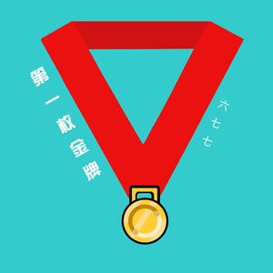 第一枚金牌（男版）