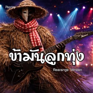 ข้ามันลูกทุ่ง (Rearrange Version)