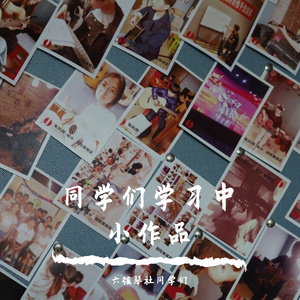 六弦琴社-旭嫚无地自容节奏（六弦琴社 remix）