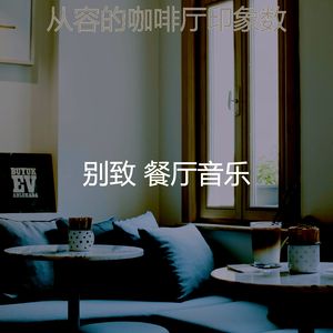 温和酒廊酒吧梦想