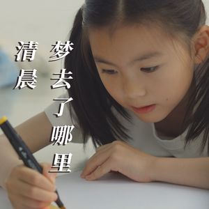 清晨，梦去了哪里