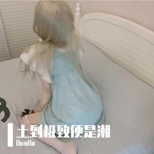 mai boss-澜拿蓝-耀喂药（echoed remix）