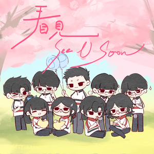 看见(建平中学2025届毕业原唱歌曲)