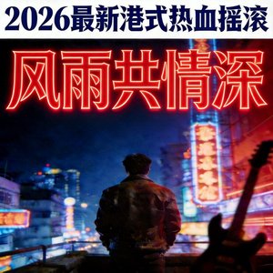 风雨共情深