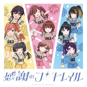 感謝のコントレイル