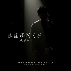 沒道理我可以 (晚安版)