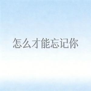 怎么才能忘记你