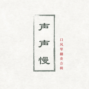 「口风琴」いつも何度でも／亲爱的旅人啊