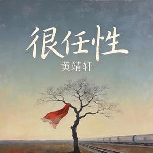很任性 (Cover 千百顺)