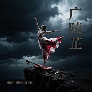 《独舞》