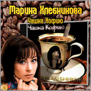 Чашка кофию (Караоке версия)