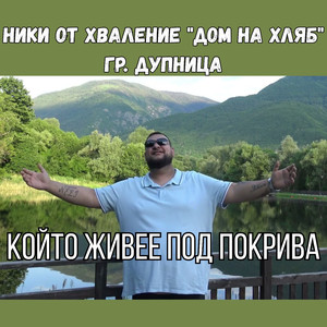 Който живее под покрива