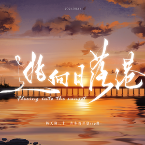 逃向日落港·2021杨天翔生贺曲