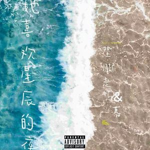 她喜欢星辰的夜