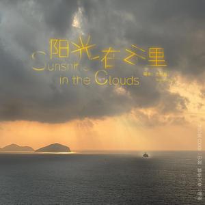 阳光在云里