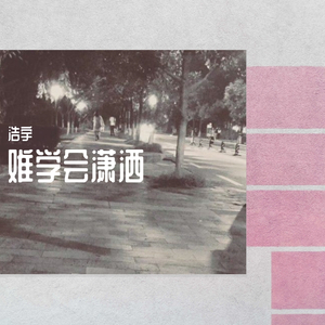 难学会潇洒-调3