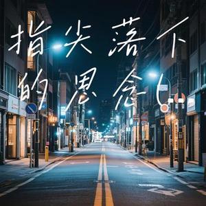 指尖落下的思念 (爱如灰烬复燃)