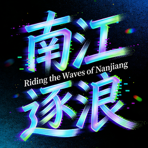 南江逐浪