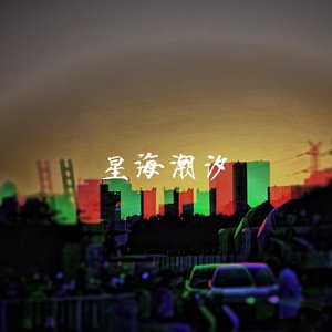 幼稚園殺手的家政-星海潮汐（幼稚园杀手）（幼稚園殺手的家政 remix）