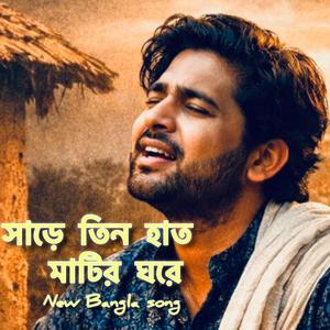 সাড়ে তিন হাত মাটির ঘরে