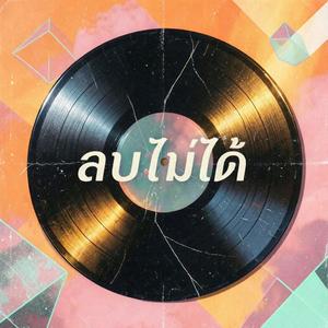 ลบไม่ได้