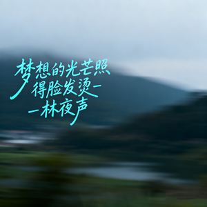 梦想的光芒照得脸发烫