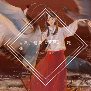 芣苢