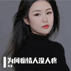 为何痴情人没人疼【大美】