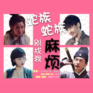 蛇族蛇族别找我麻烦(赵云澜+裴文德)