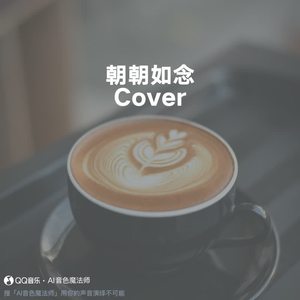 朝朝如念 (Cover Joysaaaa)