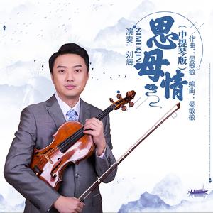 思母情 (中提琴版)