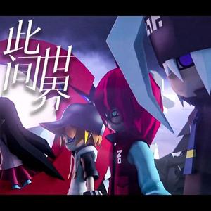 此间世界（凹凸世界/群像同人曲）