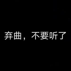 弃曲