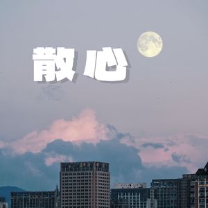 散心