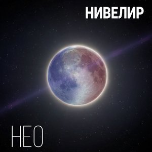 НЕО (Ремастеринг)