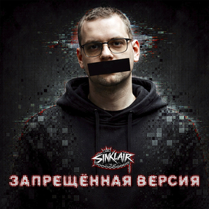Запрещённая версия