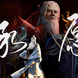 承愿《仙逆》推广曲