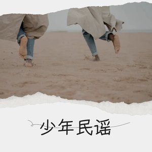 少年民谣